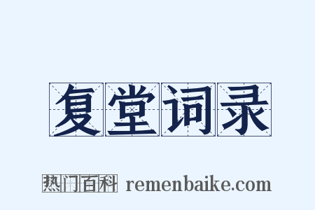 复堂词录是什么意思的图片